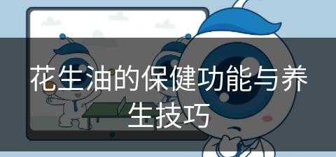 花生油的保健功能与养生技巧